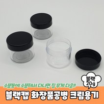 20개세트블랙캡 화장품공병 크림용기 20g 공병 크림통 샘플용기