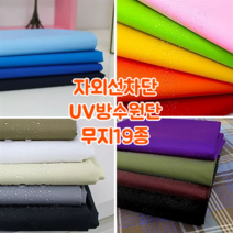 [대폭]자외선차단 UV방수원단 150D폴리에스터헤비듀스포 가림막천 가방안지 캠핑용천막 타프 19컬러, 19.그린[ANS-419]