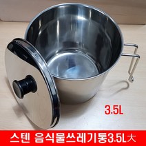 스텐레스 음식물쓰레기통 3.5L분리수거 처리기 휴지통