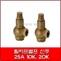 릴리프밸브 25A-10K/20K / 신주 / relief valve / 소화펌프용