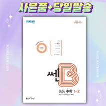 신사고 쎈B 중등 수학 1-2 1학년 2학기 [당일발송+선물]