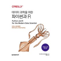 데이터 과학을 위한 파이썬과 R, 한빛미디어