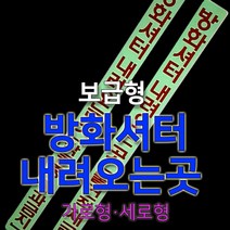 세화라이트 보급형 중휘도 축광스티커_(8)세로형(방화스크린/작동중통과금지)_낱장, 1개