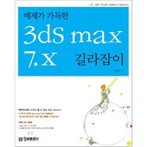 예제가 가득한 3ds max 7.x 길라잡이 (CD 1)-길라잡이 시리즈 정보문화사