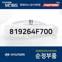 핀 (819264F700) 포터2 포터2 특장 현대모비스 부품 공식대리점 온라인쇼핑몰 파츠로