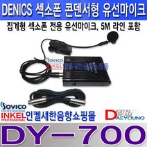 DENICS DY-700 섹소폰용 유선마이크 5M 마이크 라인포함 건전지 팬텀파워 겸용.세련된 디자인 원음 그대로의 소리., DY-700 10M 양케논 라인포함