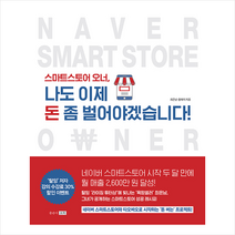 포북(forbook) 스마트스토어 오너 나도 이제 돈 좀 벌어야겠습니다 + 미니수첩 증정, 최은남