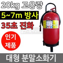 대형소화기 소방용품 ABC 대용량 분말소화기 20kg, 1개