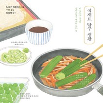 새책-스테이책터 [식재료 탐구 생활] 더 맛있고 신선한 일본 가정식 재료의 모든 것-노자키 히로미쓰 지음 수키 옮김 최강록 감, 식재료 탐구 생활