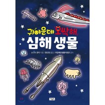 귀여운데 오싹해 심해 생물:, 아울북