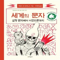 세계의 문자 설형문자에서 이모티콘까지 지양청소년 과학 인문 시리즈 1
