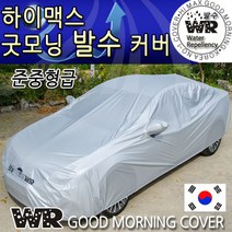 국내제조/하이맥스 굿모닝 WR발수코팅 자동차커버/준중형/일부중형/6번/7번/차량용카바덮개/바디커버, 사이즈:6번