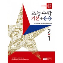 디딤돌 초등수학 기본+응용 2-1 (2023년), 디딤돌교육 학습