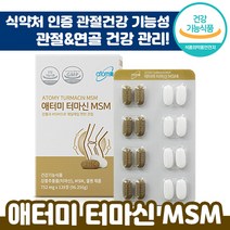 애터미 터마신 MSM 752mg x 128정 관절 연골 건강 관리 영양제 개별 인정 기능성 엠에스엠 중년 허리 무릎 어깨 손목 에터미 아터미 애토미 에토미 아토미 정품 추천, 1박스