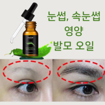 속눈썹 발모제 오일 속눈썹관리