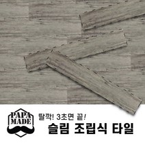 파파메이드 슬림 조립식 바닥재 10종 조립식마루 데크타일 끼움식마루 무점착바닥재 나무바닥재, 3.GRID 빈티지그레이(1박스15장)