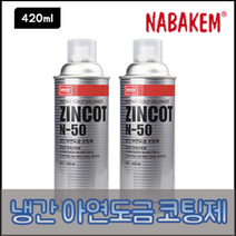나바켐 ZINCOT N-50 냉간 아연도금 코팅제 420ml 징크코트 방청도료 아연말