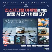하나북스퀘어 인스타그램 마케팅을 위한 상품 사진의 비밀 37매출을 올려주는 상품 사진 촬영부터 보정까지