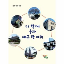 웅진북센 다 함께 돌자 대구 한 바퀴 안영선 동시집, One color | One Size@1