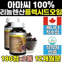 식물성 오메가3 리놀렌산 아마씨 유 오일 영양제 2통 플렉씨드 플렉시드 아마씨유 플랙씨드 100% 플랙시드 필수지방산 캡슐 홈쇼핑 고함량 캐나다 FLAXSEEDOIL 엑기스