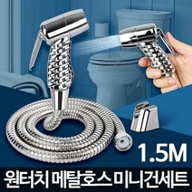 원터치 미니샤워기 청소 샤워 다용도호스 1.5m, 상세페이지 참조