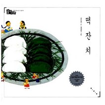 떡 잔치 강인희