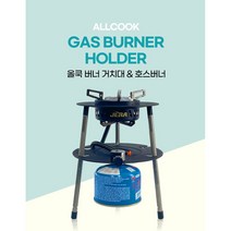 올쿡 제라 스틸 강염 버너 스탠드 거치대, 캠핑버너 제라JB-201블랙