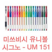 유니볼 시그노 중성펜 UM-151(28 38 05 07) 모든칼라, 0.38mm, 스카이블루, 0.38mm