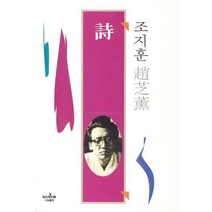 시(조지훈전집 1), 나남, 조지훈 저