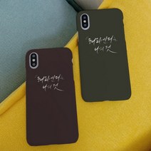 [바보사랑] [호환용] 최유정 해피엔딩 하드케이스, 기종선택:아이폰X/XS / 디자인선택:버건디, 상세 설명 참조