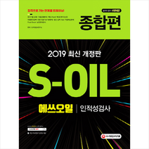 2019 S-OIL(에쓰오일) 인적성검사 종합편