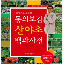 행복을만드는세상 동의보감 산야초 백과사전, 열림원