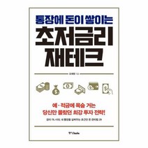 [중앙북스]통장에 돈이 쌓이는 초저금리 재테크, 중앙북스, 조재영