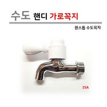 수도 핸디 가로꼭지 (원스톱) 15A, 빨강(온수용), 1개