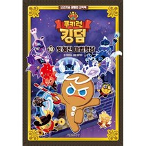 [하나북]쿠키런 킹덤 10: 잊혀진 마법학당 :오리지널 레벨업 코믹북, 서울문화사