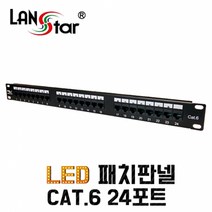 랜스타 CAT.6 LED 패치판넬 LED점등 24포트 UL규격 (테스터기), LS-6PLB-24P19LED