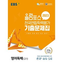 EBS 올림포스 전국연합학력평가 기출문제집 (2023년), 영어독해 고1