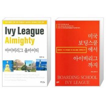 유니오니아시아 아이비리그 올마이티 + 미국 보딩스쿨에서 아이비리그까지, [단일상품], [단일상품], [단일상품]