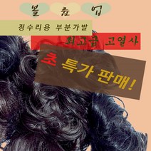 [뷰다] 정수리 커버용 부분가발(인조모) -핀1(소), 1개, 자연스러운 밝은갈색
