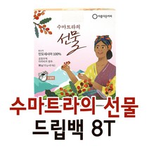 아름다운커피 안데스의선물 드립백 8T 공정무역, 4.수마트라의선물 드립백