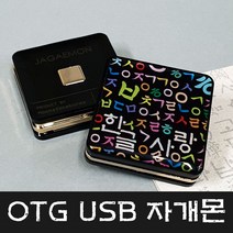 문스톤코리아 4GB~128GB 5핀 OTG USB 자개몬 - 한글사랑 MEMORY, 4GB