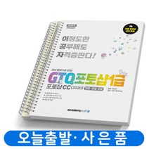 GTQ 포토샵 1급 CC(2020) 이공자 [분철가능] 아카데미소프트, [분철 2권]