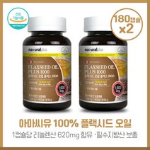 여성의 캐나다플랙시드오일플러스1000 180캡슐X2개 아마씨유 100% 건강기능식품 필수지방산 보충 하루1알씩 총 12개월분 캐나다완제품, 본문참고, 본문참고