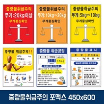[P1D] 녹색 중량물 취급 주의 표지 포맥스 스티커 450x600 / 포맥스 스티커 안전용품 산업용품 산업현장 취급주의 중량물취급주의 안전스티커 안내스티커 안내문 ( P1D / 991247EA )
