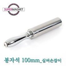 네오디움 강력 스테인레스 철가루제거 봉자석, 652_봉자석_100mm_1hall_실버손잡이_1개