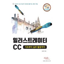 하나북스퀘어 일러스트레이터CC 기초부터 실무활용까지 원리쏙쏙 IT 실전 워크북 시리즈 29, 9791190732734