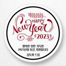 스티커네 주문제작 고급용지 새해덕담스티커 2023년 스티커제작, 새해08 고급용지