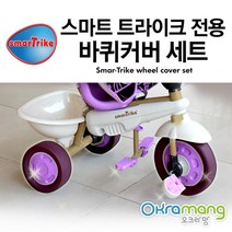 스마트트라이크 바퀴커버 세트 택1 유아자전거 유모차자전거 유아용자전거 세발자전거, 퍼플