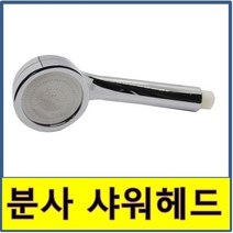 샤워헤드 분사 절수 샤워기 고압