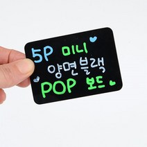 가격 상품 안내 양면 미니 블랙보드 5P 홍대보드, 대
